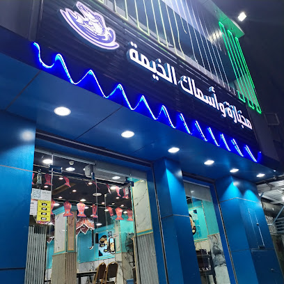 مطعم اسماك ومخبازة الخيمة للمأكولات الشعبية