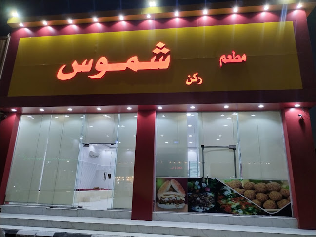 Opinii despre مطعم النخيل التركي în حفر الباطن - الضيافة