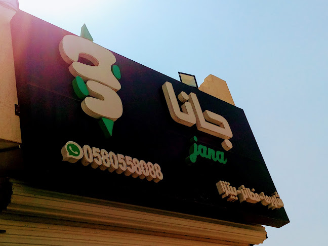 Comentarii opinii despre مطعم جانا