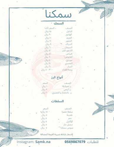 مطعم سمكنا