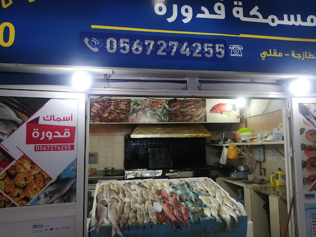 مسمكة قدوره للاسماك الطازجه