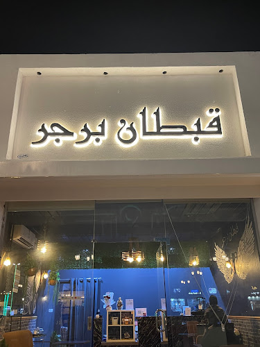 Comentarii opinii despre قبطان برجر | captan burger