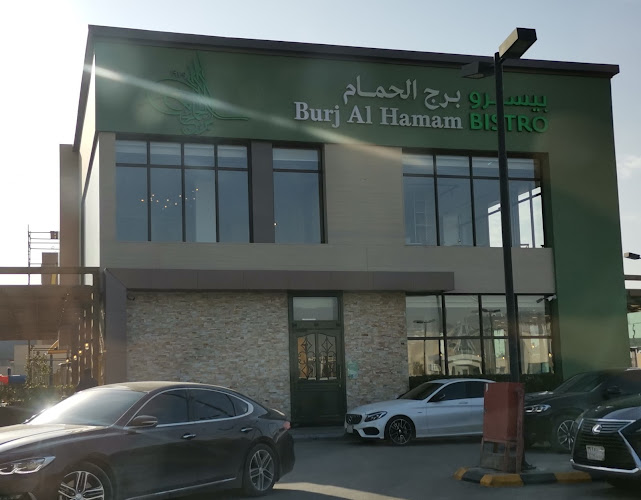 برج الحمام بيسترو - الرياض