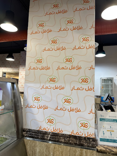 Opinii despre فلافل ثمار în الرياض - الضيافة