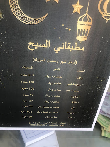 Opinii despre مطبقاني السيح în المدينة المنورة - الضيافة