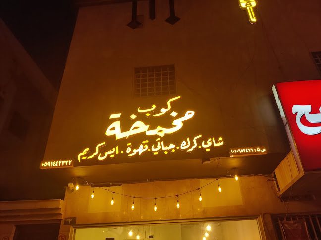 كوب مخمخة - الرياض