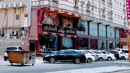 مطعم بيت البخاري