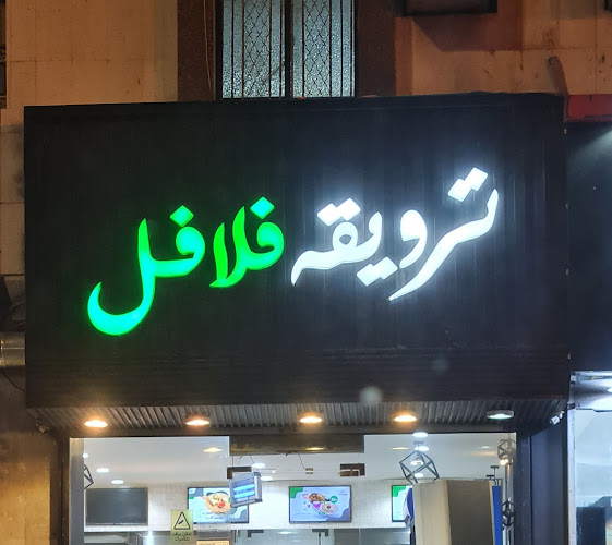 ترويقة فلافل - مكة