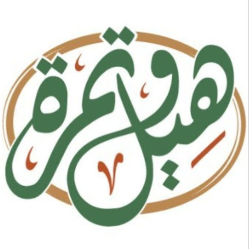 Comentarii opinii despre هيل وتمرة