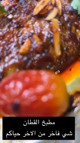 Comentarii opinii despre مطعم ومطبخ باب القطان