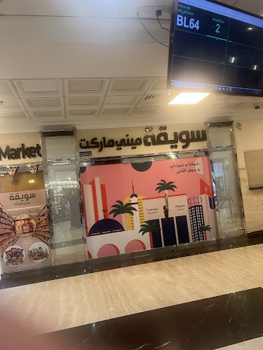 سويقة مني ماركت