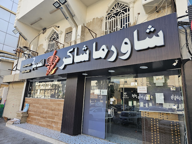 شاورما شاكر القديم