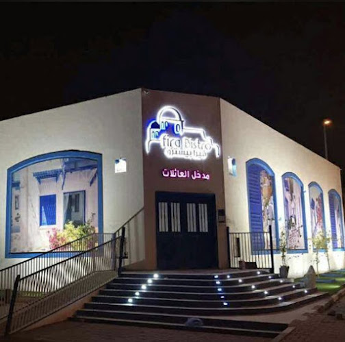فيرا بيسترو Fira Bistro - نجران