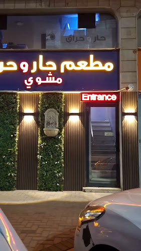 Opinii despre حار و حراق în جدة - الضيافة