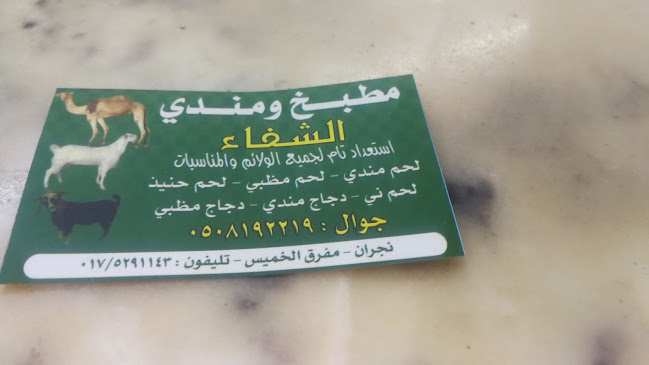 مطابخ الشفاء للمندي - نجران