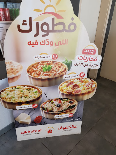 عالخفيف | Alkhafeef - الضيافة