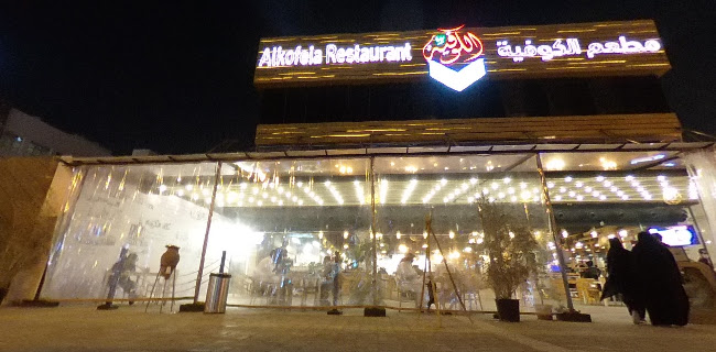 مطعم الكوفيّة