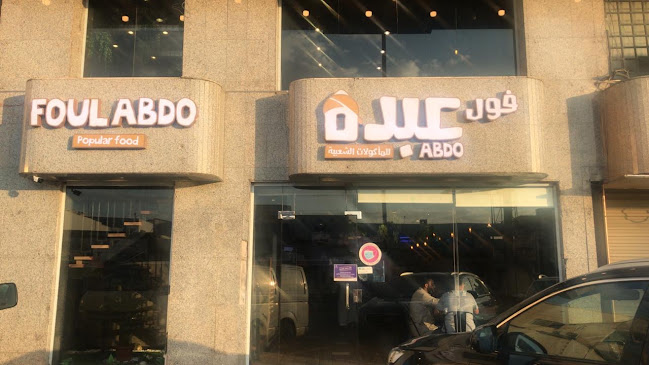 فول عبده - جدة