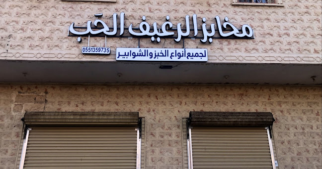 مخابز الرغيف الحَب لجميع أنواع الخبز والشوابير