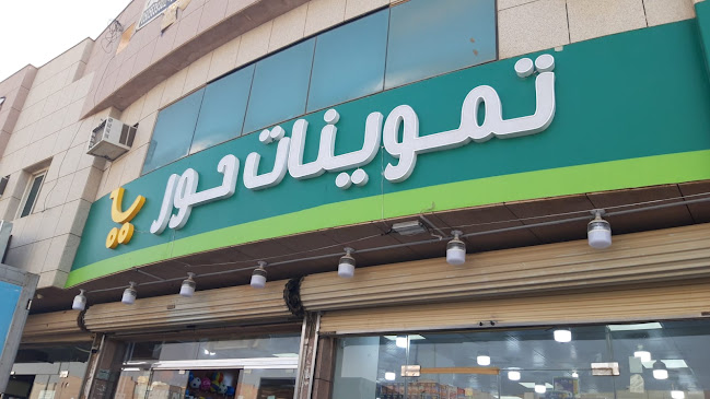 أسواق حور التجاريه