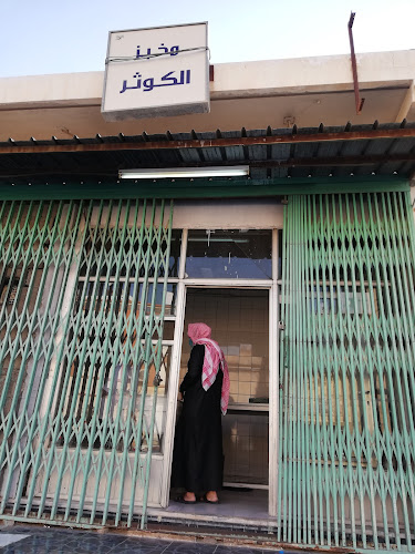 مخبز نور الكوثر ( للخبز الاحمر الحساوي)