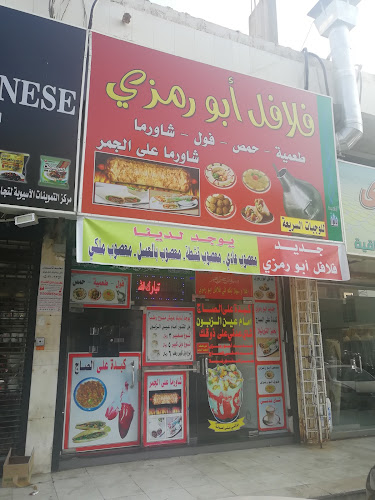 فلافل ابو رمزي - الضيافة