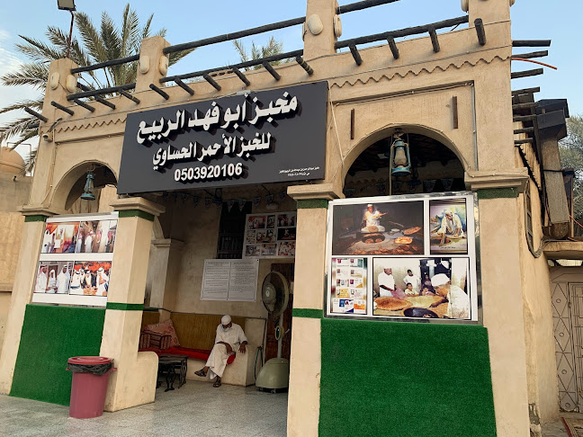 مخبز أبو فهد الربيع للخبز الأحمر الحساوي