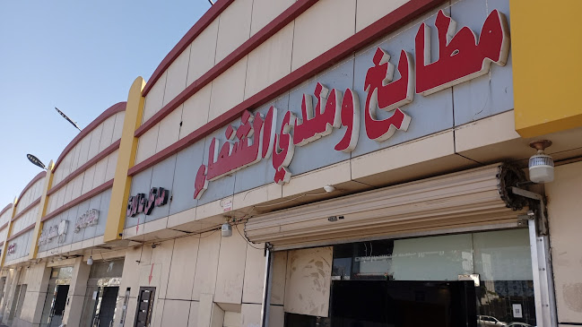 مطابخ الشفاء للمندي