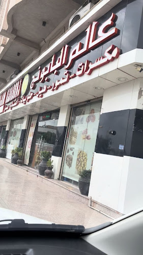 Comentarii opinii despre شركة عالم البابونج للعطارة