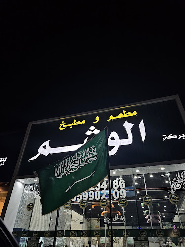 مطعم بركة الوشم - الدوادمي