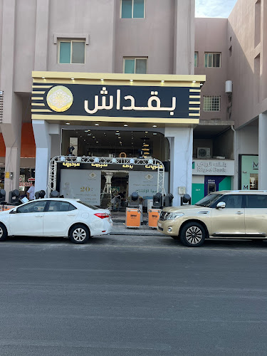 حلويات بقداش بوظة بقداش شارع القدس