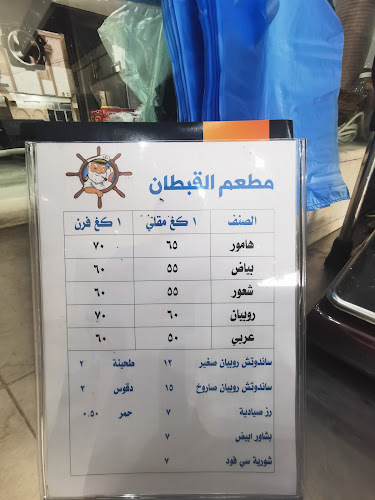 مطعم القبطان للاسماك الطازجة