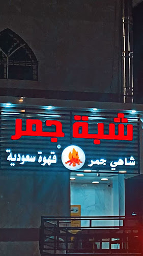 Comentarii opinii despre شبة جمر