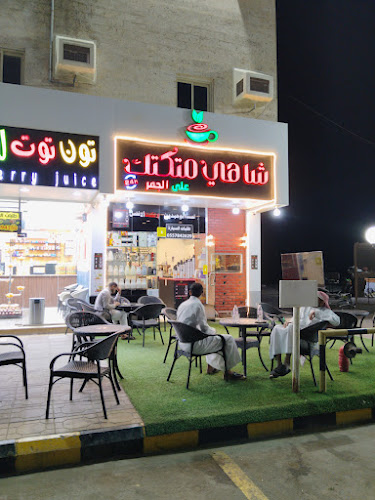 شاهي متكتك - القنفذة