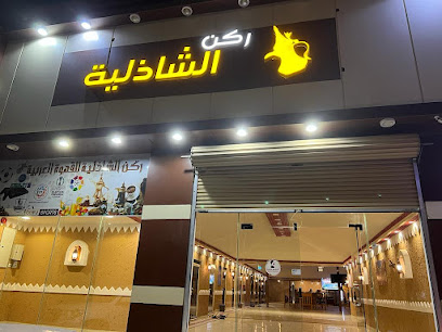 مهيلة ركن الشاذلية