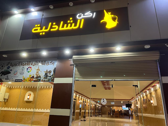 مهيلة ركن الشاذلية