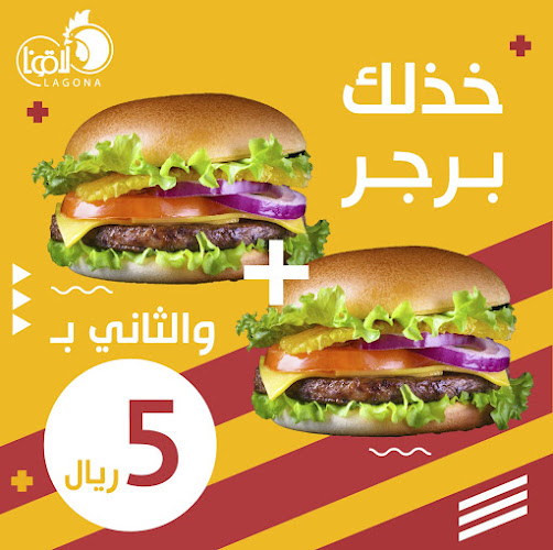 Comentarii opinii despre بروست لاقونا للوجبات السريعة