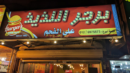 برجر اللذيذ على الفحم