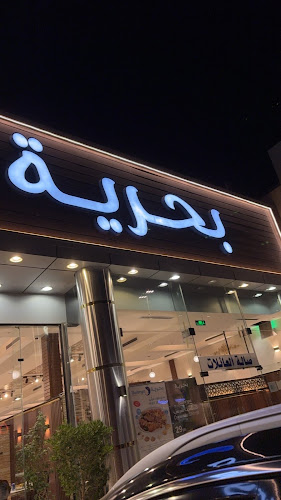 Comentarii opinii despre Bahrya مطاعم بحرية الدائري