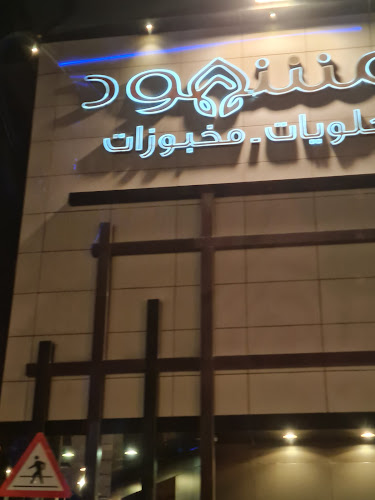 Opinii despre حلويات مشهود în الرياض - الضيافة