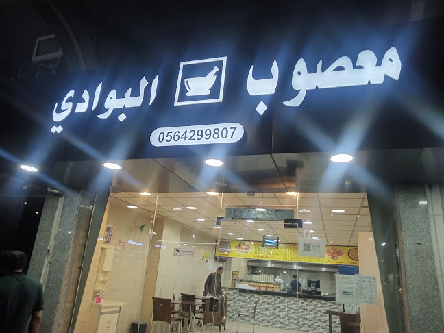 معصوب البوادي - الضيافة