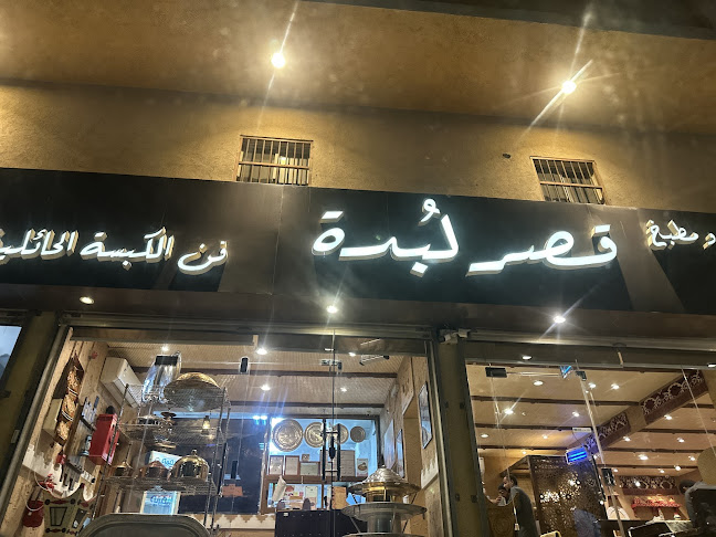 Opinii despre مطعم قصر لبدة în الدمام - الضيافة