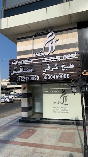 Opinii despre مطعم غير شكل în جدة - الضيافة