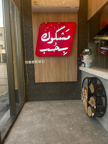 مشكوك بحب فرع الدمام - الضيافة