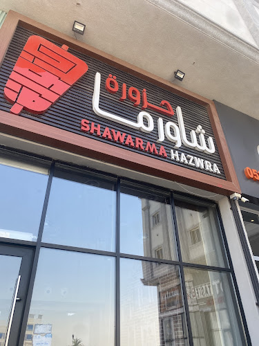 شاورما حزورة - Shawarma Hazwra - الضيافة