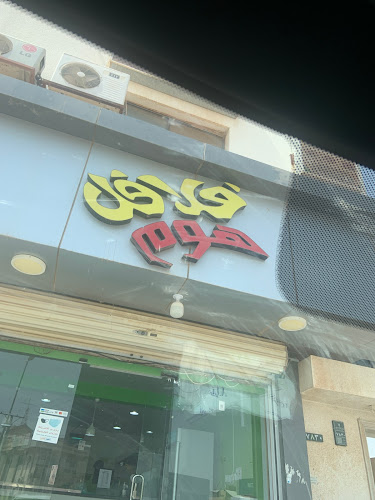 Comentarii opinii despre فلافل هوم