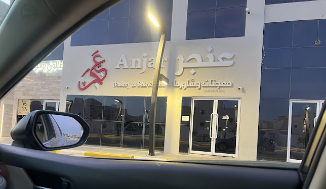 Anjar Restaurant مطعم عنجر للمعجنات والشاورما - الظهران