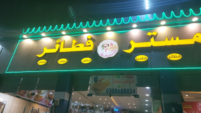 مستر فطائر للوجبات السريعه - بيشة