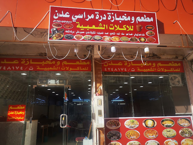 مطعم ومخبازة عدن - الضيافة