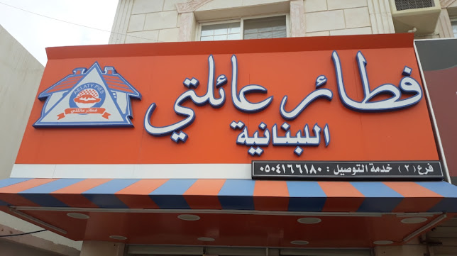 فطائر عائلتي اللبنانية - جدة